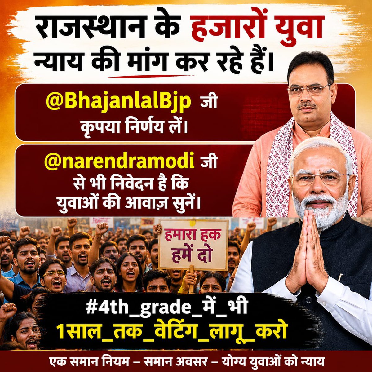 TheEducation22's tweet photo. अगर 1 साल 𝐰𝐚𝐢𝐭𝐢𝐧𝐠 नियम लागू हुआ तो 15000 पोस्ट का फायदा मिल सकता हैं।
#4th_grade_में_भी_1साल_तक_वेटिंग_लागू_करो 
यह मांग @BhajanlalBjp जी को अभी तक सुनी क्यों नहीं?

3 माह से मांग उठा रहे हैं लेकिन सरकार @RajCMO कोई ध्यान नहीं दे रही।
#प्रक्रियाधीन_भर्तियों_में_वेटिंग https://t.co/lp6jSkoqug
