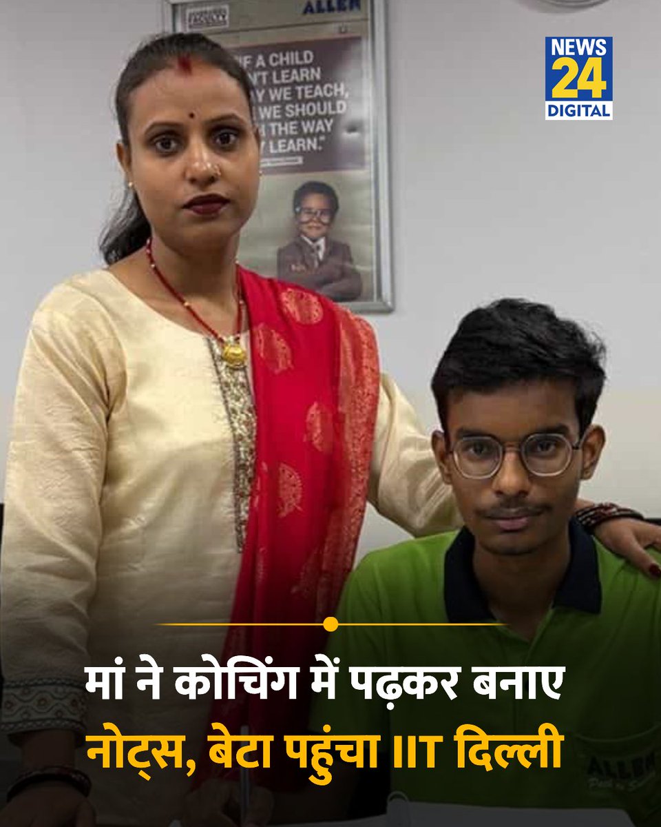 news24tvchannel's tweet photo. मां ने कोचिंग में पढ़कर बनाए नोट्स, बेटा पहुंचा IIT दिल्ली 

◆ बेटा गुंजन JEE मेन से तीन महीने पहले बीमार हो गया, जिसके कारण वह क्लास अटेंड नहीं कर सका 

◆ ऐसे में मां गुंजा ने बेटे की पढ़ाई का नुकसान ना हो, इसे ध्यान में रखते हुए खुद ऑनलाइन क्लासेज लेते हुए बेटे के लिए नोट्स बनाए 

◆ जिन्हें पढ़कर वह सफल हो गया और उसे IIT दिल्ली में एडमिशन मिल गया 

#IIT | IIT Delhi | #Delhi | Gunja and Gunjan