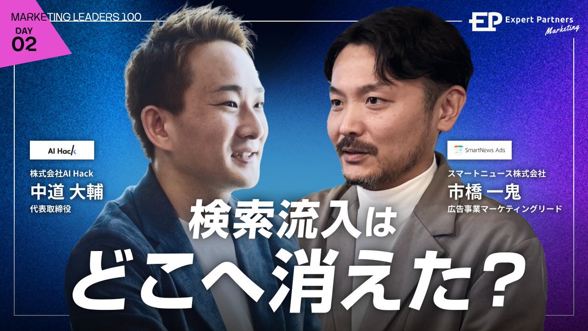 dnakamic's tweet photo. 「Marketing LEADERS 100」に登壇します！ヤフー時代の元上司イッキさん(スマートニュース)と、プラットフォーマー経験者ならではの視点でAI検索の最新動向を語ります。
日時：7/29(水) 10:50～11:30
テーマ：検索流入はどこへ消えた？ ~プラットフォームの内側を知る2人が考える、AI時代の集客再設計~