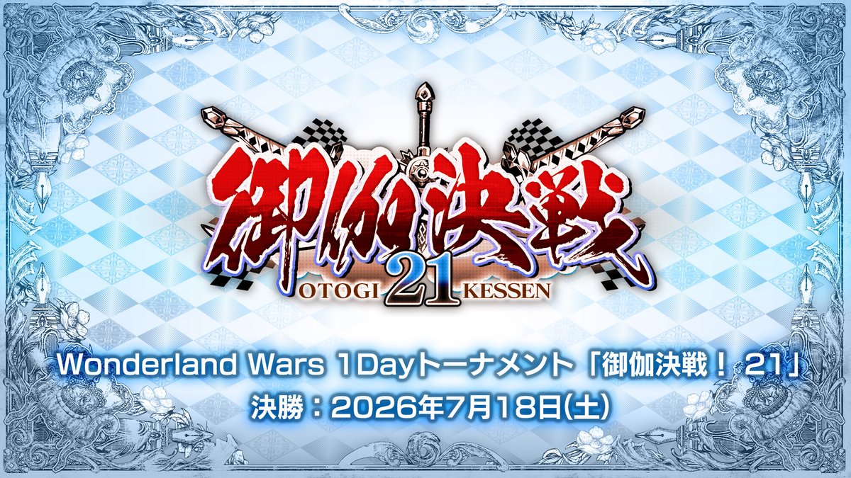 MAXGGtv's tweet photo. 【Wonderland Wars】
御伽決戦～21～ラピス以下限定戦について
想定を大きく上回る多数のチームより参加申請をいただき、誠にありがとうございます。

大会運営の都合上、すべてのチームにご参加いただくことは難しい状況ではございますが、より多くの皆さまに真剣勝負のトーナメント戦を体験していただきたく、大会方式を下記の通り変更いたします。

■参加枠：16チーム
■シングルトーナメント方式

↓詳しくはこちら
https://t.co/R0jVEdFkOr