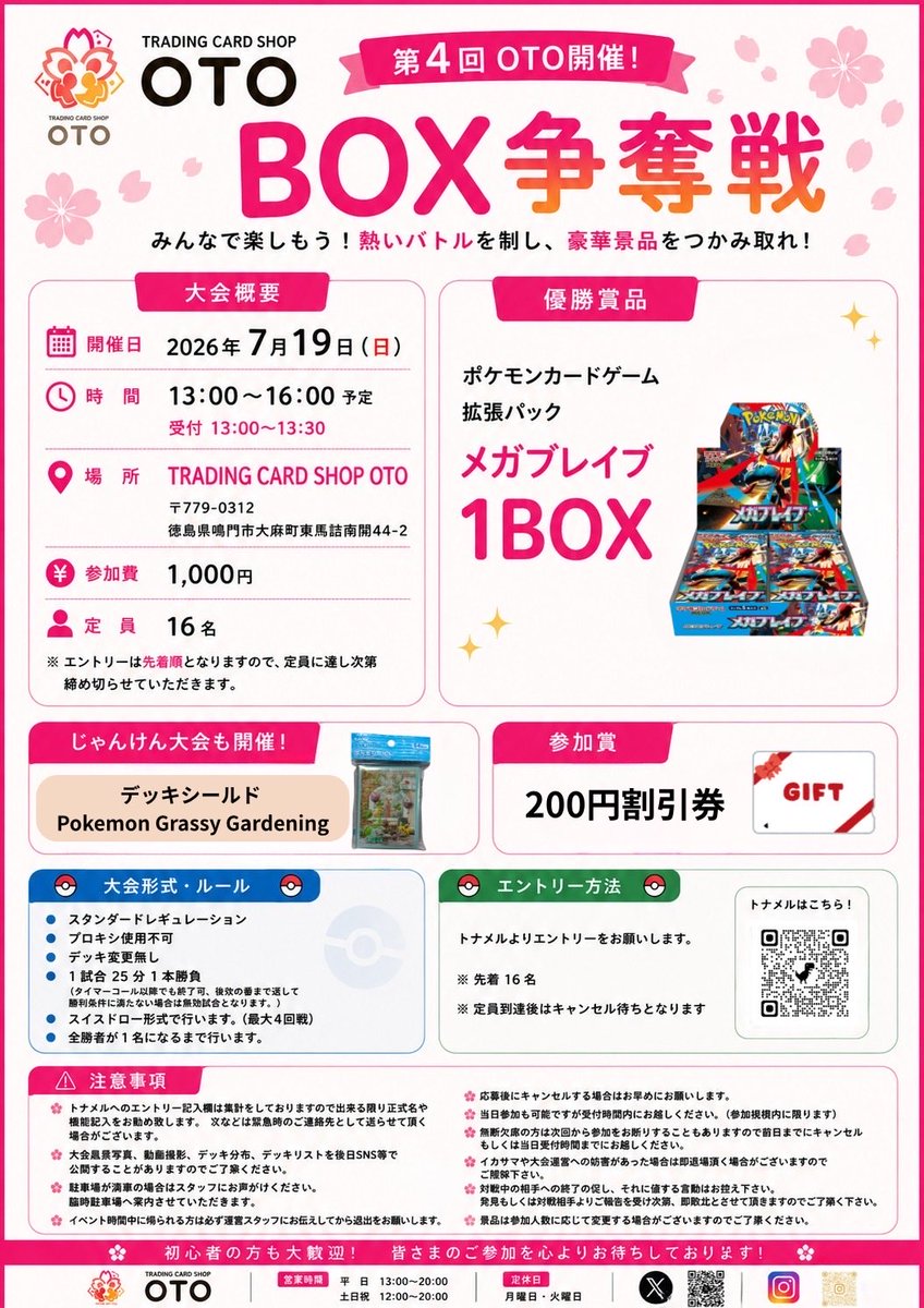 🔥第4回 OTO BOX争奪戦 開催決定！ 📅7/19(日) 🕐受付 13:00〜13:30
