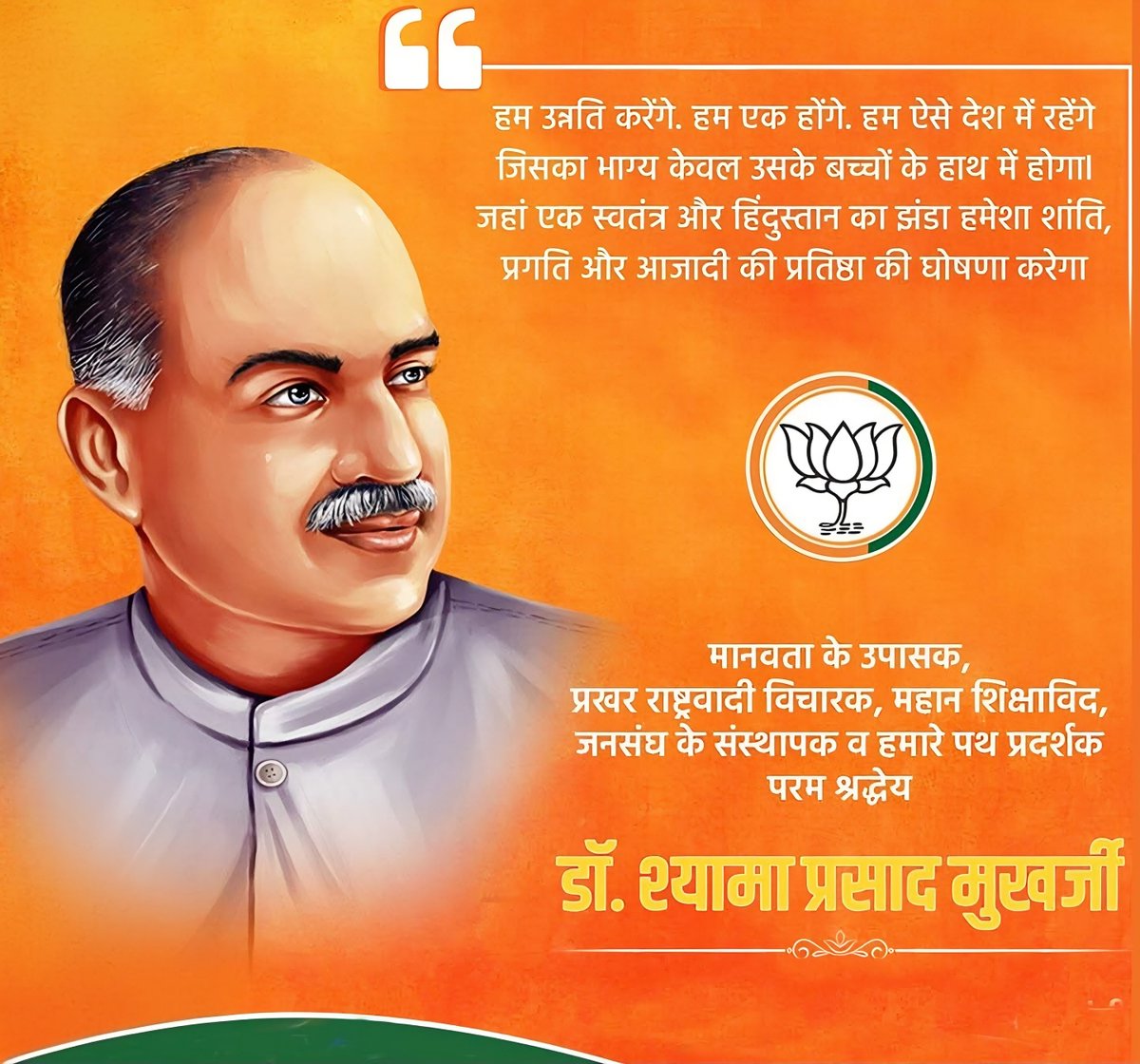 manu_pranav's tweet photo. "एक देश में दो विधान,दो प्रधान,दो निशान नही चलेगा"का नारा देनेवाले,जनसंघ के संस्थापक,जम्मू कश्मीर में बिना वीज़ा के प्रवेश कर वहा से वीजा के कानून को समाप्त करने वाले,भारत की अखंडता हेतु अपने प्राणों का बलिदान देने वाले श्रद्धेय #डॉश्यामा_प्रसाद_मुखर्जी जी की जयंती पर कोटिशः नमन। https://t.co/FrpHDyhyWz