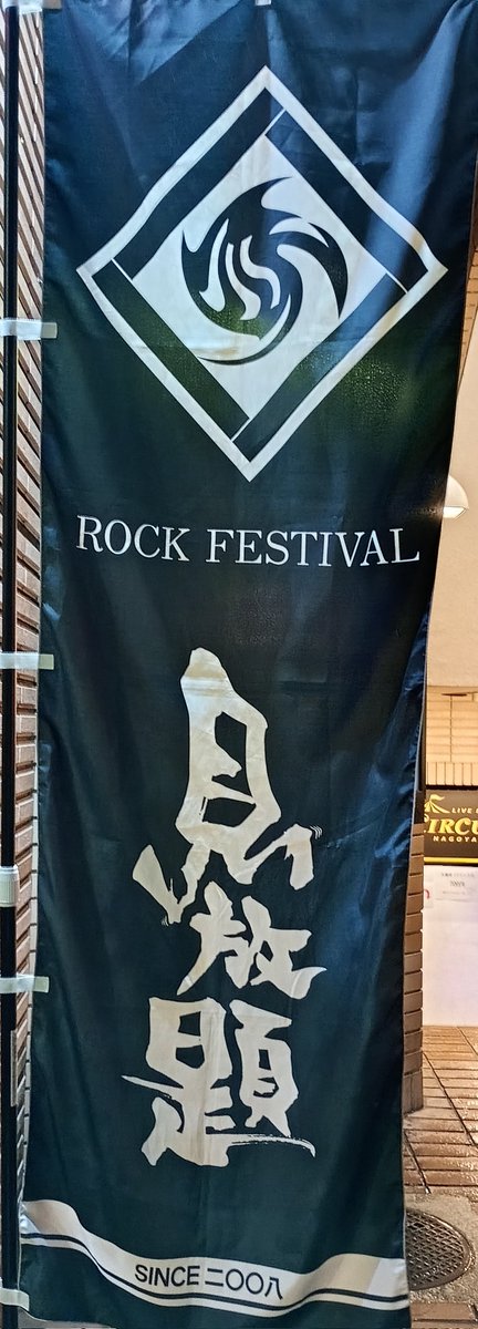 yuko_ym's tweet photo. 2026/07/05 見放題名古屋

Doona → 🔰Cloudy → 🔰Junkhead → 🔰Aonowa → DeNeel → Dannie May → 🔰バチカン市国に愛されたい(9割) → 🔰TheΣ(チラリ) → Ochunism(半分ぐらい)

サーキット行く度に体力つけないとなーと実感します。実感はしてます(笑)
リストバンド交換でまず半泣き。続↓ https://t.co/x5yy7C74J2