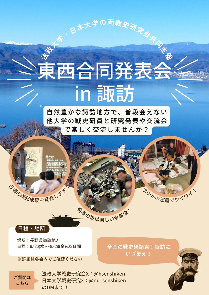 nu_senshiken's tweet photo. 8/26〜28に法政大学・日本大学の両戦史研究会の共同主催で東西合同発表会を開催します！
自然豊かな諏訪地方で、普段会えない他大学の戦史研員と研究発表や交流会で楽しく交流しませんか？
※詳細は各戦史研究会様にお送りしていますので、それぞれの会内でご確認ください！ 
#東西合発2026 https://t.co/mS1GcVTSE9