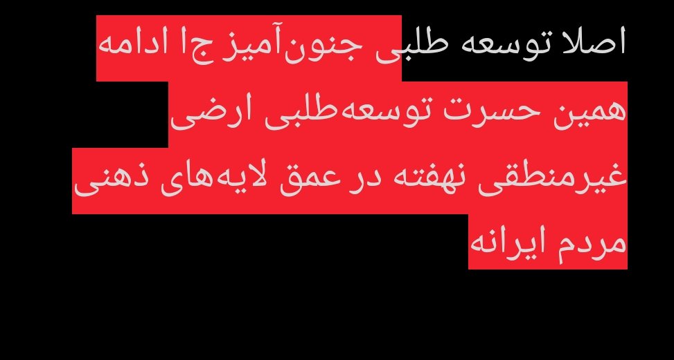 hamresad's tweet photo. @OOzgoli58499 @melliiun مثلا با فرض محال استخراج و عرضه کل ذخایر هیدروکربوری ایران با قیمت فعلی، ارزشش نهایتا به ۲۰ تریلیون دلار میرسه که از جی‌دی‌پی یک سال آمریکا کمتره
شاه از روی علاقه شدید به ایران، چنین محدودیتهایی رو ندیده گرفت، ج‌ا از روی ماهیت هیأتی و فناتیکش اینها رو نادیده میگیره
اصلا توسعه طلب https://t.co/LPD6vEBqjT