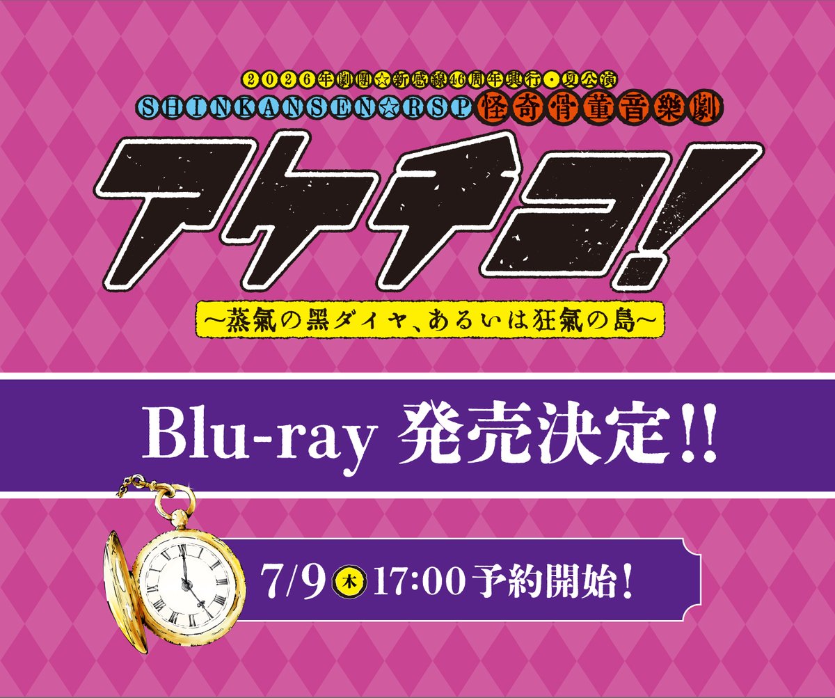 SHINKANSENtopic's tweet photo. ／
📢『アケチコ！』Blu-ray 2027年春 発売決定🎉
＼

絶賛上演中の
『#アケチコ！～蒸気の黒ダイヤ、あるいは狂気の島～』
この度、Blu-rayの発売が決定いたしました！

【本日17時から】イーオシバイドットコムにて
先行予約受付を開始いたします！

ご予約はこちら↓
https://t.co/FSR5SLSkPF https://t.co/87uiG6SrX7