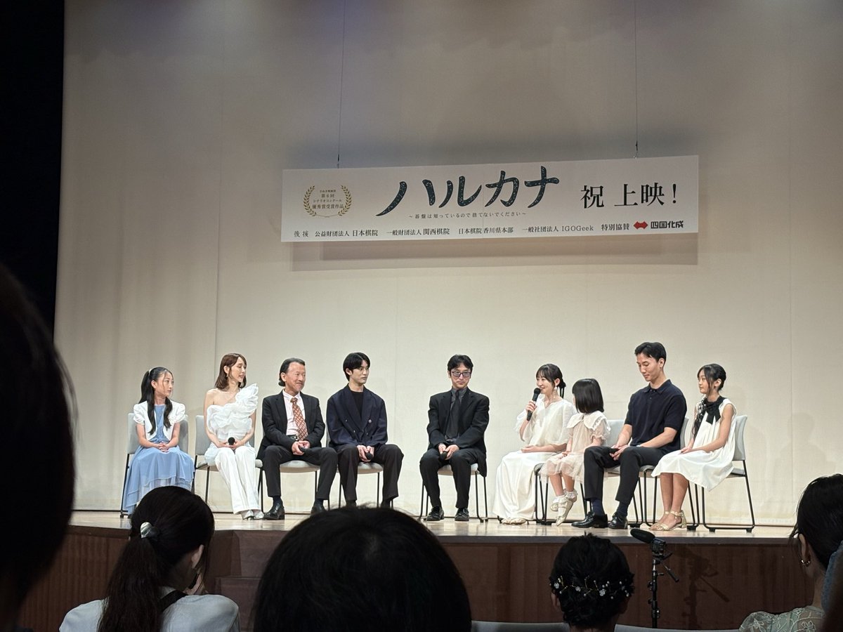 Bengal1515's tweet photo. この週末は香川へ遊びに行きました！
まず土曜日は「ハルカナ～碁盤は知っているので捨てないでください～」の完成披露試写会へ伺いました。
とにかくJoannaさんの「石の音」がストーリーにマッチしていて最高でした！
キャストの皆様、お疲れ様でした。 https://t.co/FsaOpTtCcl