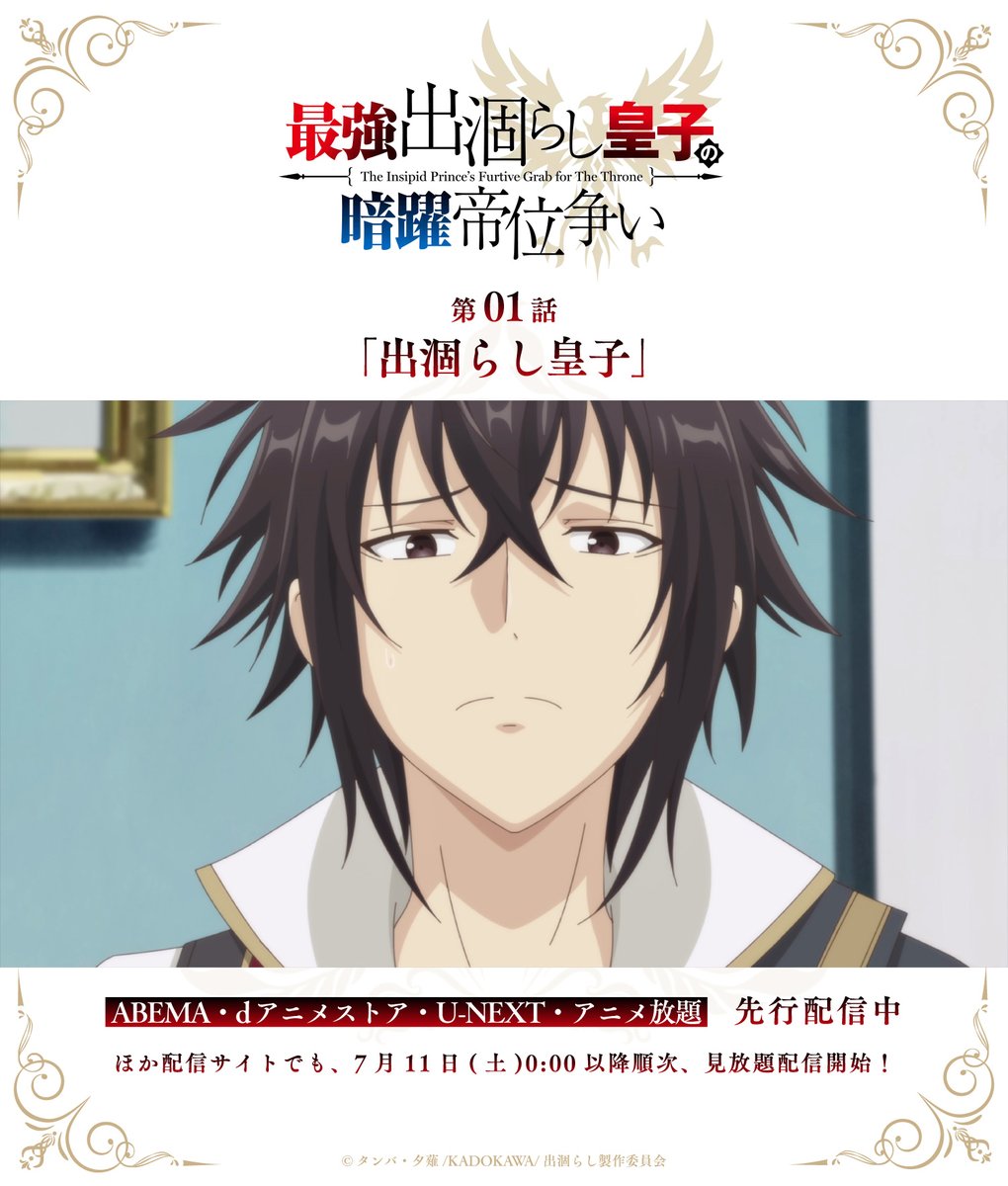 sn_degarashi's tweet photo. ✧ ━━━━━━━━━ ✧
『最強出涸らし皇子の暗躍帝位争い』
⚔️第01話「出涸らし皇子」⚔️
✧ ━━━━━━━━━ ✧

💻️ABEMA・dアニメストア・U-NEXT・アニメ放題
先行配信スタート‼️

https://t.co/fGLZpIq5Li

#出涸らし #出涸らし皇子 https://t.co/ochAxGHxk9