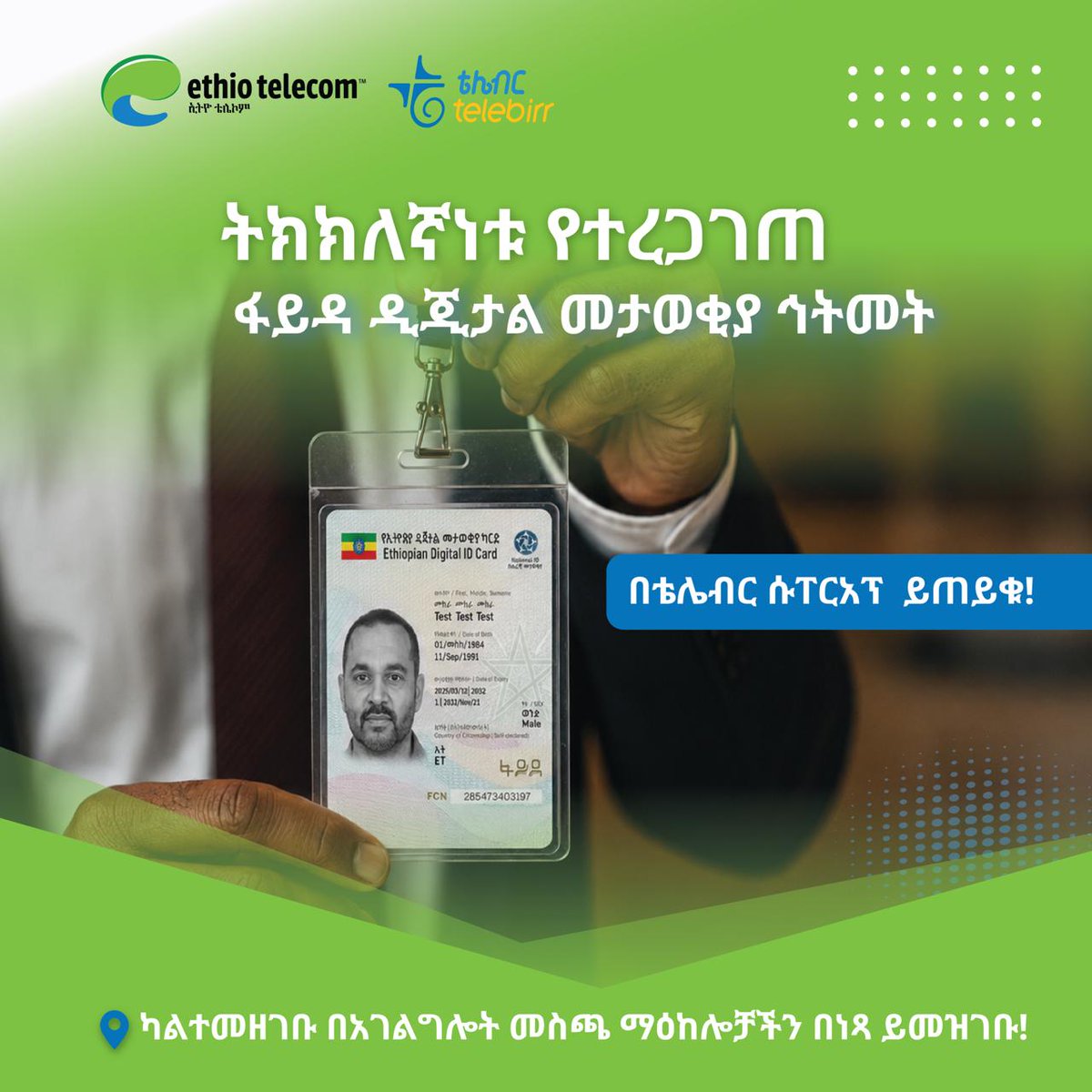 ethiotelecom's tweet photo. ትክክለኛነቱ የተረጋገጠ የዲጂታል መታወቂያ (ፋይዳ) የካርድ ኅትመት ምዝገባዎን በአገልግሎት ማዕከሎቻችን በነጻ አካሒደው በቴሌብር ሱፐርአፕ 'NID (Fayda) Printing' መተግበሪያ የካርድ ኅትመትዎን በቀላሉ ይዘዙ፣ ይረከቡ!

🔗፡ https://t.co/CAYlxYn47p https://t.co/0wbCd20WCD