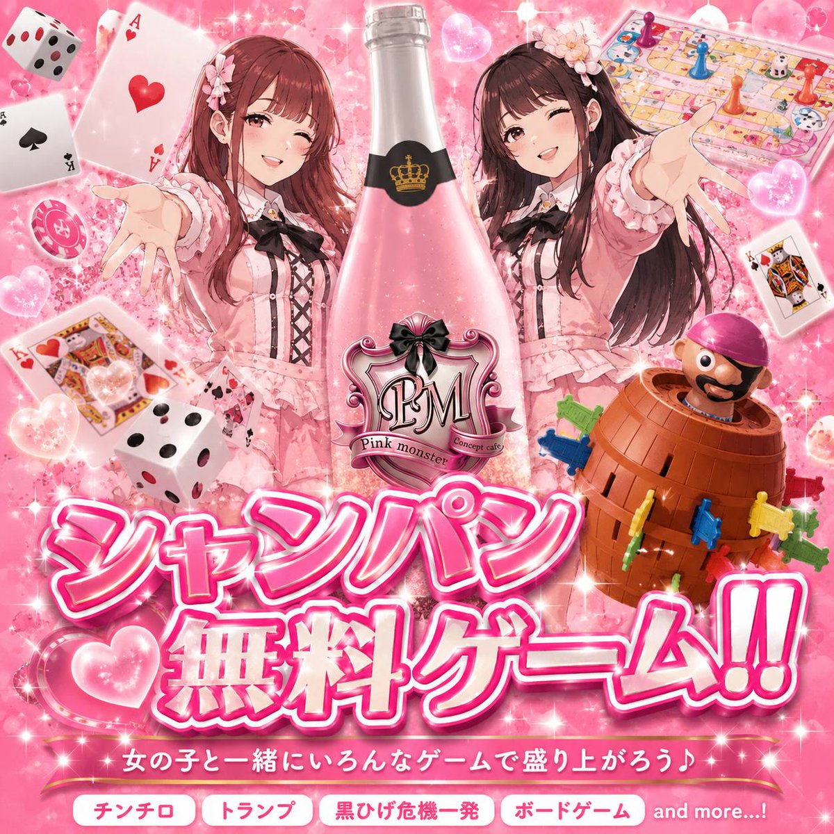 pinmon_c's tweet photo. 💓本日も19時OPEN💓
ピンクモンスターでは
このような特典もやってるよ❣❣🎲
👇　　　　　👇
🍾 シャンパン無料ゲーム開催中���️ 🍾🎲

勝負するゲームはあなた次第😏✨

🎲 チンチロ
🃏 トランプ
🏴‍‍♂️ 黒ひげ危機一発
🎮 ボードゲーム
…などなど♪

キャストと真剣勝負🔥

🏆 勝てばシャンパンを無料でプレゼント🍾✨

ゲーム好きも運試ししたい人も大歓迎💖
推しと一緒に勝負して盛り上がろう😍

ご主人様・お嬢様のご帰宅お待ちしております🎀

📍PINK MONSTER 堺店

━━━━━━━━━━━━━━━

#コンカフェ
#大阪コンカフェ
#プレゼント
#ゲーム好きと繋がりたい
#ボードゲーム