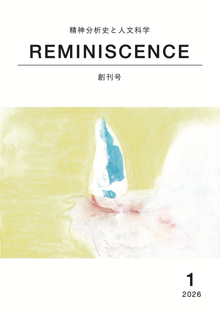 NishiMinako's tweet photo. 「Reminiscence : 精神分析史と人文科学」創刊です！無料で読めます。松本卓也先生の巻頭言が素晴らしい。若い研究者の論文も充実しています。昔の対談も再掲しました。あと、表紙絵と表紙デザイン担当してます。精神分析史研究が盛り上がりますように。https://t.co/N6vjYzpQ1F https://t.co/Zhikvug9qq