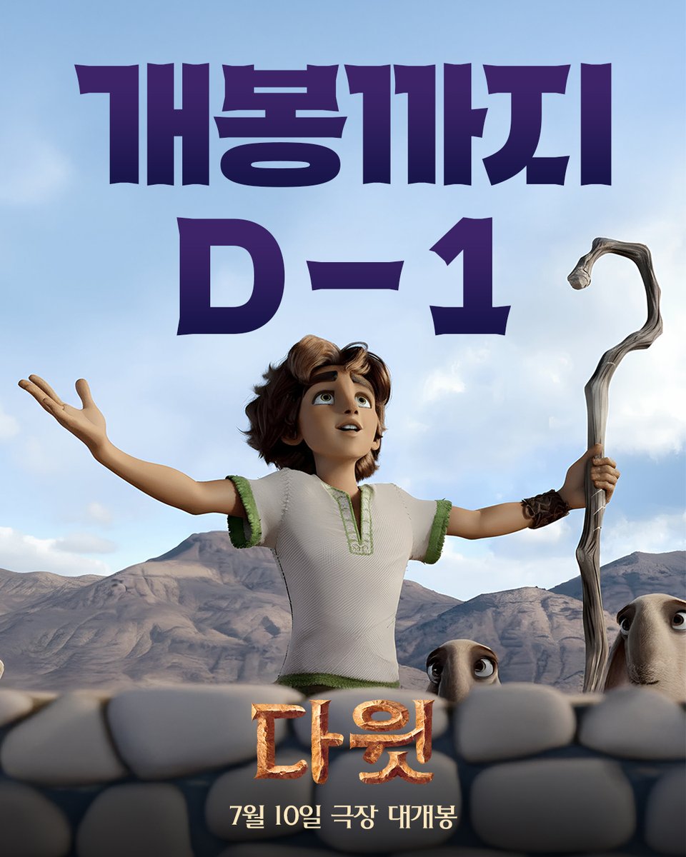 lotte_ent's tweet photo. 🍀<다윗> 개봉 D-1!
내일 극장에서 만나요💖

🔗 아래 링크에서 지금 바로 예매!
https://t.co/yIpccD0jk8

#다윗 #7월10일극장대개봉 #가장위대한이야기의시작 https://t.co/OgQk4hSx9t