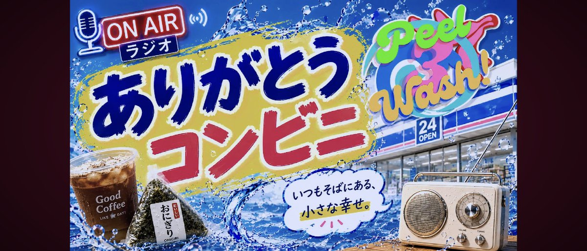 peel3wash's tweet photo. 成人男性が3人集まると、普段仕事の前後に利用しているコンビニの話になるのは至極当然のこと。

#ラジオ
#月5ラジオ
#コンビニ

https://t.co/itTRnrcnBh https://t.co/wYN7EDZgJj