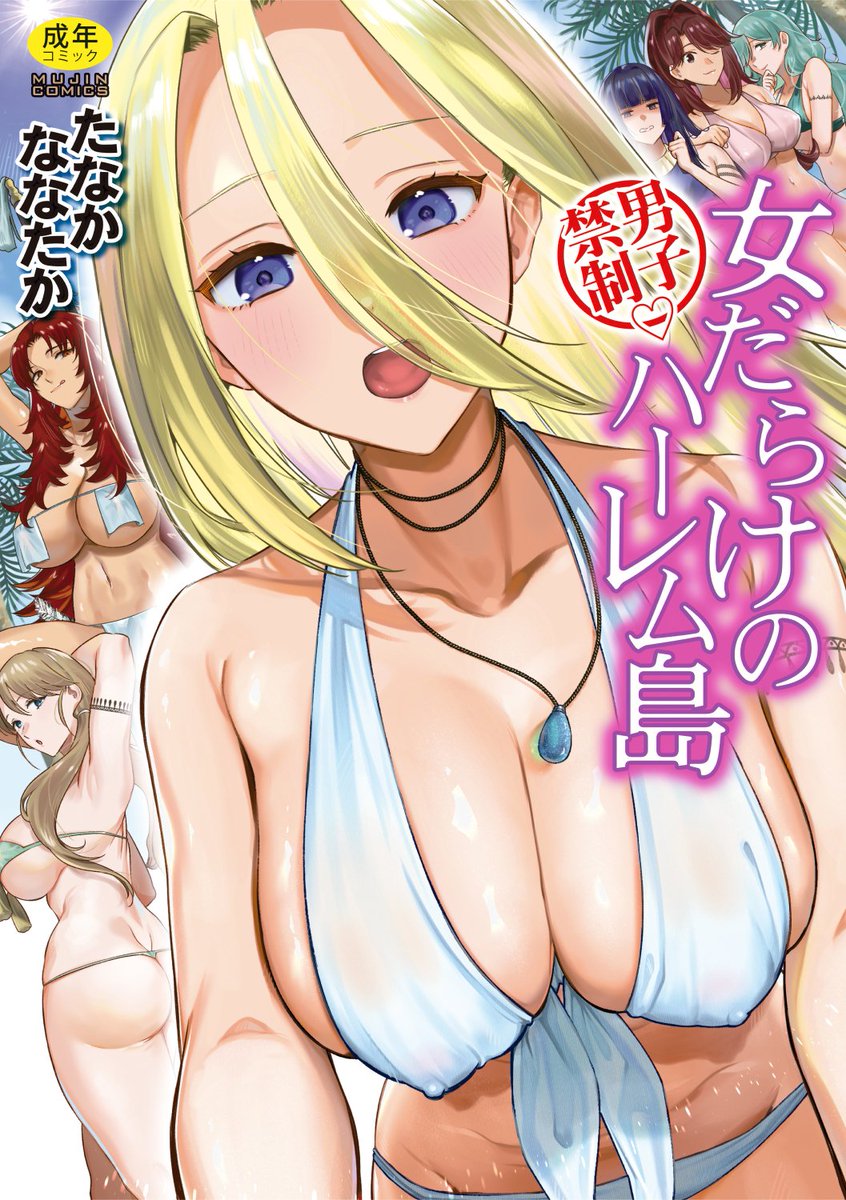 tanakananataka3's tweet photo. 7月9日(木)に、ティーアイネット様より単行本が発売します！
今回はハーレム物になります。とある島に流れ着いた主人公は、女たちに代わる代わる体を貪られ、絞りつくされる―――

書店様より予約できます。
FANZA様→https://t.co/Bcc41KNtAu
メロンブックス様→https://t.co/EW4AApn8X7 https://t.co/R33FoEOrZF