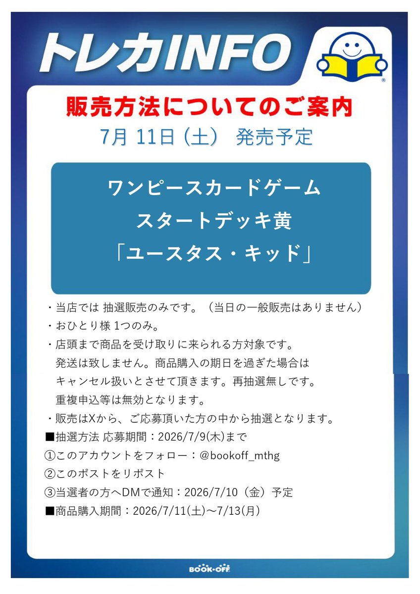 bookoff_mthg's tweet photo. ☆彡新品トレカ抽選販売のお知らせ☆彡

#ワンピースカードゲーム
#スタートデッキ黄ユースタス・キッド

の抽選販売を行います‼
画像の注意事項をよくお読みになってご参加ください。 
ご確認の上ご応募お待ちしており ます。
※販売時にはアプリのDLが必要となります。 https://t.co/p395YbNMxX