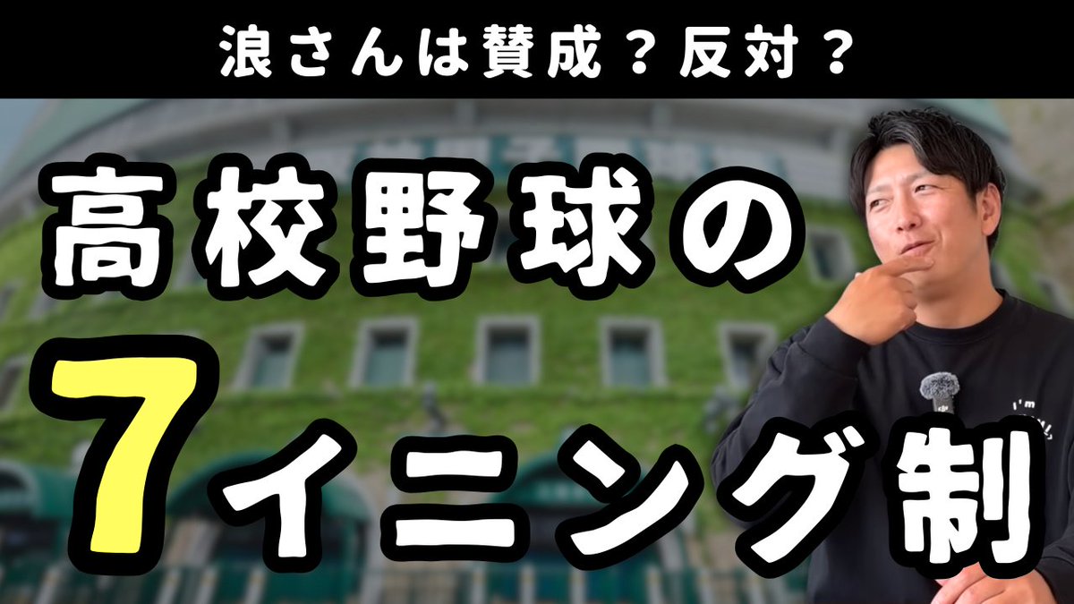 nami4559's tweet photo. 今回は、「高校野球の7イニング制」についてお話しました！7イニング制についてどう思っているのかや、7イニング制になることで起こりやすくなることなどを解説しています！興味のある方はご視聴ください！
#北海道日本ハムファイターズ
#東京ヤクルトスワローズ
#プロ野球

https://t.co/Gdj4M5NCaE https://t.co/xv63Zylw3h