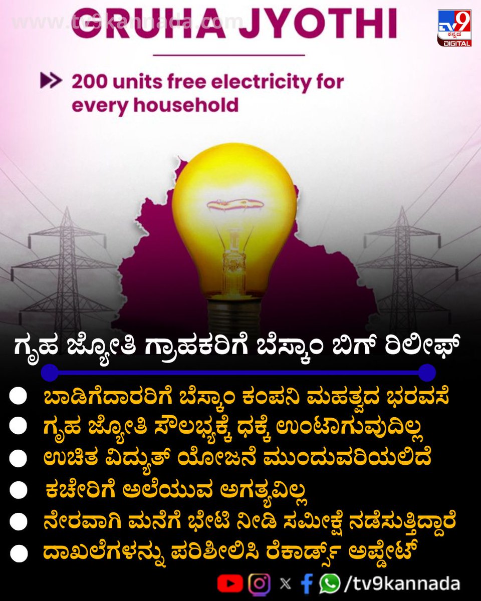 tv9kannada's tweet photo. ಮನೆ ಬಾಡಿಗೆದಾರರ ಆಧಾರ್ ವೆರಿಫಿಕೇಶನ್ನಿಂದ ಉಚಿತ ವಿದ್ಯುತ್ ಕಟ್ ಆಗಲ್ಲ
ಇಲ್ಲಿದೆ ನೋಡಿ ಸ್ಟೋರಿ:
https://t.co/6GRAgdvOJC
#Karnatakanews #bestcommunity #gruhajyothi https://t.co/z2sh7u3sgS