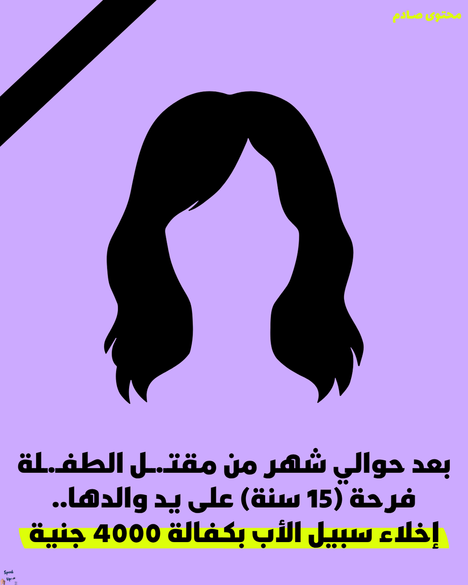 SpeakUp_00's tweet photo. في نهاية شهر مايو اللي فاتت، فيه طفـلة اسمها "فرحة" عندها ١٥ سنة اتقتـلت على ايد والدها في سوهاج.

بحسب التحريات الأولية حصل خلاف أسري.. فـ والد "فرحة" اتخانق معاها، وضـربها بعصـاية خشـب على دماغها ومـاتت.. وحجة الأب -كأغلب الوقت- انه كان بيأدبها!

يوم الخميس اللي فاتت (وبعد حوالي شهر من الواقعة) جهات التحقيق قررت إخلاء سبيل الأب على ذمة التحقيقات بكفالة ٤٠٠٠ جنية.

القضية لسه قيد التحقيق وما صدرش فيها حكم، لكن لحد دلوقتي هيكون والد فرح قضى شهر واحد حبس مقابل حياتها. 

العدالة لـ "فرحة"، ولكل بنـت/سـت فقدت حياتها لأن المجتمع بيتعامل مع السيطرة وتأديب الستـات كحق مش جـريمة.