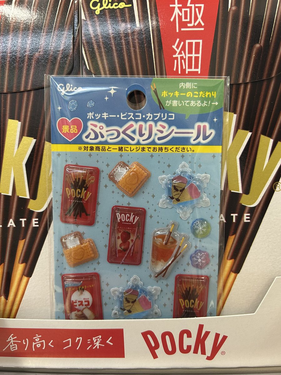 coop_itocon's tweet photo. 本日からポッキー・ビスコ・カプリコ３個以上に１シートプレゼントです。限定20シートのみです
お早めにお越しください https://t.co/f9eCDrfMrQ