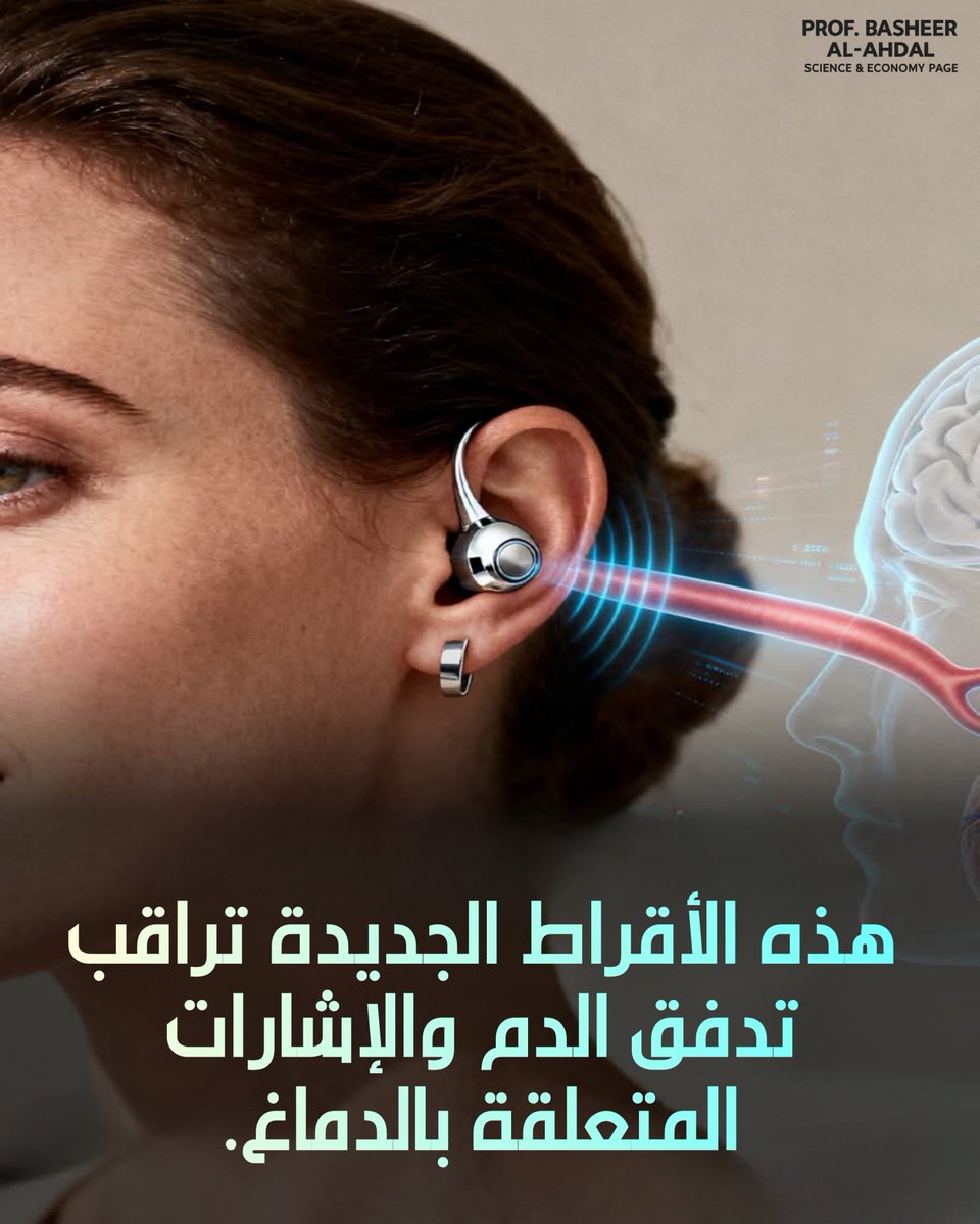 prof_basheer1's tweet photo. 💎 لوميا 2.. قرط ذكي يراقب مؤشرات الدورة الدموية وصحة الجسم.

أطلقت شركة Lumia Health قرط لوميا 2 الذكي، وهو جهاز قابل للارتداء صُمم لمراقبة مؤشرات صحية متعددة بطريقة مختلفة عن الساعات والأساور الذكية التقليدية.

يعتمد القرط على مستشعر للأشعة تحت الحمراء لقياس التغيرات في تدفق الدم داخل شريان سطحي قريب من الدماغ، بدلاً من استخدام الضوء الأخضر الذي تعتمد عليه معظم الأجهزة لقياس تدفق الدم في الشعيرات الدموية بالرسغ أو الإصبع. ويهدف ذلك إلى تقديم رؤى قد تساعد المستخدم على فهم أسباب الشعور بالدوار أو التعب أو ضعف التركيز، إضافة إلى متابعة تأثير النوم، والترطيب، والنظام الغذائي، والنشاط البدني في الدورة الدموية.

كما يراقب الجهاز معدل ضربات القلب، وجودة النوم، ودرجة حرارة الجسم، ومؤشر الاستعداد العام، مع إمكانية ارتدائه على مدار الساعة.

صُمم لوميا 2 ليبدو كقطعة مجوهرات أنيقة؛ إذ يحتوي القرط الأيسر على المستشعرات والبطارية والإلكترونيات، بينما يعمل القرط الأيمن كعنصر متوازن في التصميم. ويُصنع من مواد مضادة للحساسية مثل التيتانيوم والبلاتين، مع بطاريات قابلة للاستبدال تدوم بين 5 و8 أيام، مما يسمح بارتدائه أثناء النوم والرياضة والاستحمام.

ويؤكد المطورون أن لوميا 2 ليس جهازًا طبيًا للتشخيص أو العلاج، بل أداة لمتابعة المؤشرات الصحية اليومية وتعزيز الوعي بالعادات الصحية، مع توفير بعض الميزات والبيانات عبر نظام اشتراك.

المصدر: Lumia Health
#التقنية_الصحية #الأجهزة_الذكية #الصحة_الرقمية #الابتكار