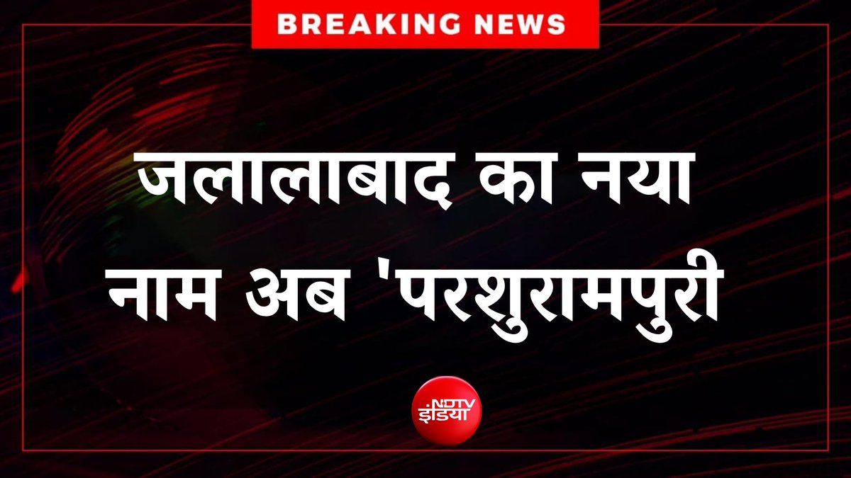 MeghUpdates's tweet photo. 🚨 BIG BREAKING 

Yogi Cabinet has UNANIMOUSLY APPROVED the RENAMING of Jalalabad to Parshurampuri, following APPROVAL from the Government of India. https://t.co/zA4cphugxE