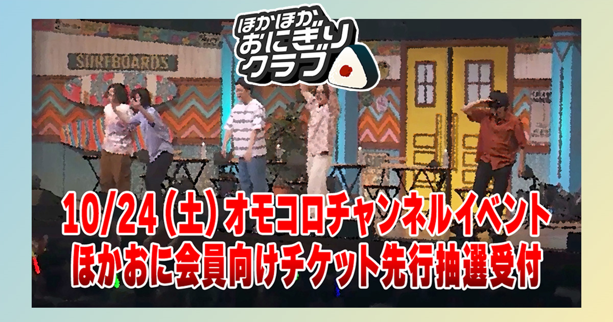 omocoro's tweet photo. 【ほかおに先行抽選！】
10/24（土）開催する「オモコロチャンネル 爆走ワンダフルパレード！」の
ほかおに会員限定、現地チケット先行抽選が決定しました！

▼先行抽選スケジュール
SS席 7月10日（金）19:00〜
S席 7月31日（金）19:00〜

より受付開始！

▼詳細はこちら！
https://t.co/s8WSPKu8qd https://t.co/7ppUcCv3MW