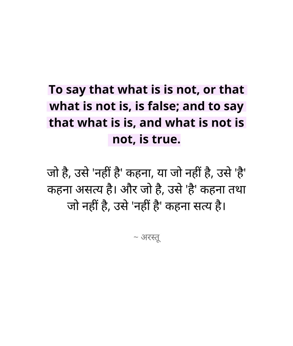 jeevanyatraa's tweet photo. विज्ञान मूलतः अरस्तू की इसी सोच का अनुसरण करता है कि ज्ञान और सत्य की अंतिम कसौटी वास्तविकता है, न कि केवल विश्वास, परंपरा या कल्पना। https://t.co/mFi5XlubKt