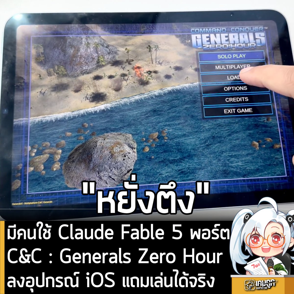 sheapgamer's tweet photo. [News] มีคนใช้ Claude Fable 5 ช่วยพอร์ต Command & Conquer: Generals Zero Hour  ลง ios แถมเล่นได้จริง
.
เรื่องมีอยู่ว่า มีโปรแกรมเมอร์ท่านนึงทดลองใช้ Claude Fable 5 AI ตัวตึงจาก Anthropic ช่วยในการพอร์ตเกมสุดคลาสสิกอย่าง Command & Conquer: Generals Zero Hour ให้สามารถเล่นบน iOS โดยสนับทัชสกรีนแบบเต็มรูปแบบ โดยไม่ต้องใช้ Emulator ในการช่วยเล่นใดๆเลย
“ผมใช้ Claude Fable 5 ช่วยพอร์ต Command & Conquer: Generals Zero Hour เอามาลง iphone/ipad 
.
นี่คือเอนจินตอนปี 2003 คอมไพล์ให้ใช้กับ ARM64 ได้ โดยไม่ต้องใช้อิมูเลเตอร์เลย ทั้งโหมด Campaign, skirmish, Generals Challenge ทั้งหมดเล่นได้โดยใช้ระบบสัมผัสสำรับเกม RTS เลย
.
ส่วนโค้ดดูได้ด้านล่างเลย”
คุณ Ammaar โพสต์บน X 
.
เท่าที่อ่านมาจากใน Repository ของคุณ Ammaar โปรเจคต์นี้ค่อนข้างจะซับซ้อนมาก เพราะการพอร์ตเอนจินเกมปี 2003 ที่เขียนขึ้นมาสำหรับ Windows และ DirectX 8 ให้มารันแบบ Native บนสถาปัตยกรรม ARM64 ของ iOS, iPadOS และ macOS โดยไม่พึ่งพา Emulator สำเร็จรูปใดๆเลย เป็นเรื่องยากมากๆ และเจอปัญหาระหว่างทางเพียบ
.
อาทิเช่น เชื่อมต่อระบบกราฟิกจาก DirectX 8 → DXVK → Vulkan → MoltenVK → Metal ซึ่งผ่านหลายขั้นตอน รวมทั้งเรื่องการรันเอนจินยุคเก่าที่คุ้นเคยกับการเขียนไฟล์ลงโฟลเดอร์ตัวเองตลอดเวลา มาเจอกับ Sandbox ที่อ่านได้อย่างเดียวของ iOS ทำให้ต้องรื้อทางเดินของระบบ Config, Cache และ Save State ใหม่หมด รวมถึงปัญหาตอนเปิด App Switcher แล้ว iOS เข้ามายึด drawable คืนทันทีจนทำให้เอนจินแครช การแก้ปัญหาโดยให้ Loop การเรนเดอร์และซิมูเลชันเข้าสู่สถานะ "กลั้นหายใจ" รอจนกว่าแอปจะกลับมาทำงาน
.
ทียากและเเรียกได้ว่าแทบจะทำใหม่ คือการแปลงเอนจินที่สร้างมาเพื่อเมาส์และคีย์บอร์ดให้กลายเป็นระบบสัมผัสสำหรับเกมวางแผนการรบ RTS นั้นยากมาก ทั้งการทำ Drag-box เพื่อเลือกยูนิต การแยกแยะระหว่างการลากกล่องกับการเลื่อนมุมกล้องและการป้องกันปัญหา Ghost-click ตอนยกเลิกการสัมผัสไม่ให้ไปปักหมุด Rally point มั่วซั่วเป็นต้น
.
สำหรับใครที่สนใจก็สามารถไปส่องโค้ดได้ที่ด้านล่าง

https://t.co/ouet5gIXqp
https://t.co/FaZUGzbmJx