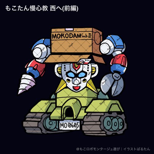 sefzon356566's tweet photo. 気になったので作ってみました🤖
説明としては、全身が超合金で覆われており、あらゆる光線を弾き返す無敵のボディを持つ！
また、4機の宇宙船に分離・合体できる史上初のロボットとなっている✨

#もこロボモンタージュ遊び https://t.co/ojnXSlqqg5