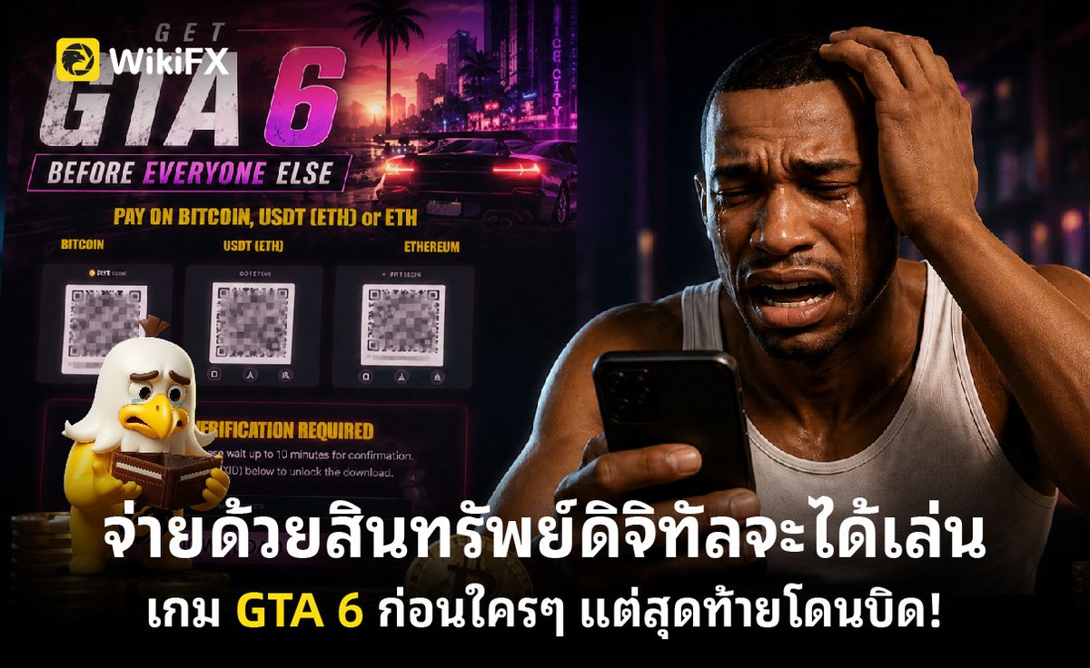 WikiFX_TH's tweet photo. จ่ายด้วยสินทรัพย์ดิจิทัลจะได้เล่นเกม GTA 6 ก่อนใครๆ แต่สุดท้ายโดนบิด! https://t.co/4a6qeVVrJ7
. 
#WikiFX #WikiFXTH #Forex #Trader #Broker #Crypto #ฟอเร็กซ์ #คริปโต https://t.co/Oipbb9Uokb