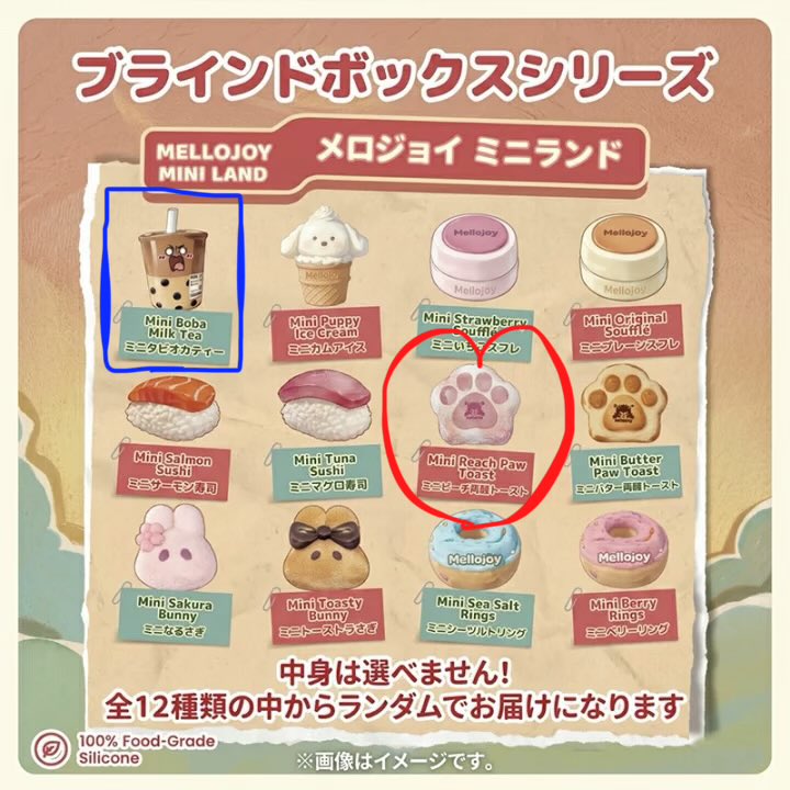 交換】メロジョイ ミニランド 譲:タピオカ 求:ミニピーチ肉球トースト