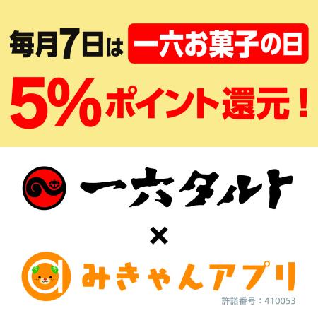 mican_app's tweet photo. 今日は一六お菓子の日！
一六本舗でみきゃんアプリ決済すると
🍊５％ポイント還元🍊
みきゃんアプリでポイントゲットしましょう✨

※みきゃんアプリが使える愛媛県内各店舗26店舗が対象
※１回の決済につき上限300ポイント
※ポイントでのお支払い額は対象外です https://t.co/hKLP4mpgXe