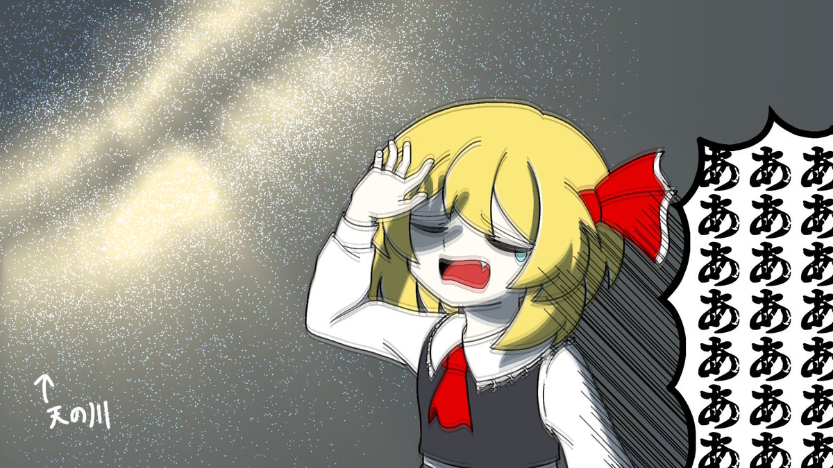 witch_yome's tweet photo. 天の川の眩しさに負ける宵闇の妖怪^^

#毎月七日はルーミアの日 
#毎月７日はルーミアの日 https://t.co/trO1O404Lu