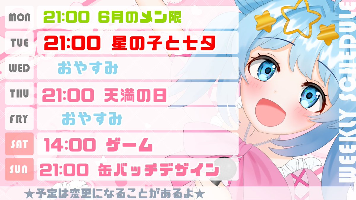 すぅケジュール 7/6～7/12