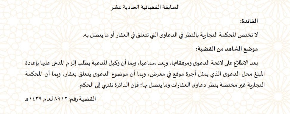 Ablaw23's tweet photo. عدم اختصاص المحكمة #التجارية بنظر الدعاوى المتعلقة بالعقارات أو ما يتصل بها، وتطبيق ذلك على دعوى لطلب إعادة مبلغ يمثل "أجرة موقع في معرض". 📄👇 https://t.co/wK8X3UboPS