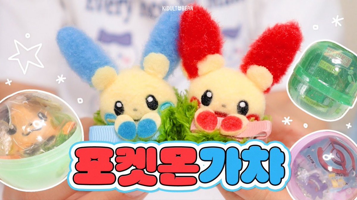 BeanKidult's tweet photo. 포켓몬 가챠 리뷰 https://t.co/d4RqWALfiy - @YouTube https://t.co/dR07pa40W7