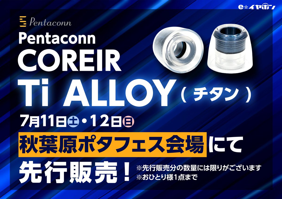 e_earphone_akb's tweet photo. - ̗̀ 📢あの大人気イヤーピースに新たな素材の新商品が登場！

Pentaconn
『COREIR Ti ALLOY(チタン)』
https://t.co/bBUsfEFx3O
7月17日ご予約開始、7月24日発売予定ですがなんと…

＞ポタフェス会場で先行販売あります＜

注目の新製品をいち早くゲットしちゃいましょう！

※ご購入はおひとり様サイズ問わず1点まで
※数には限りがございますのでお早めに！