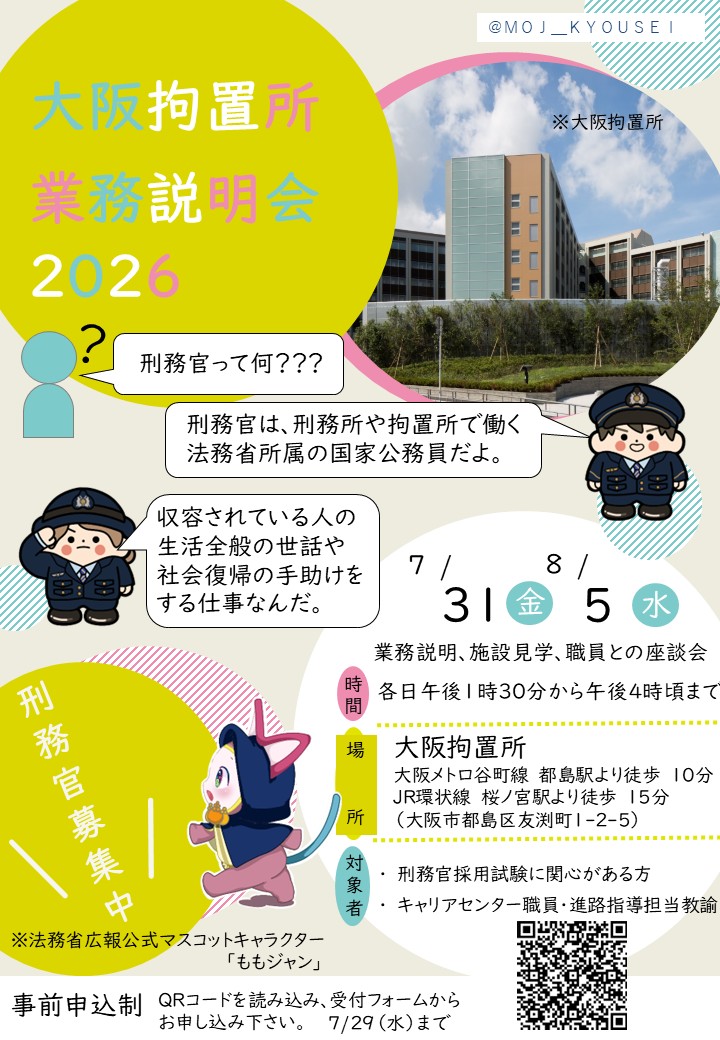 大阪拘置所 業務説明会のお知らせ】 刑務官の仕事に興味のある方へ 令