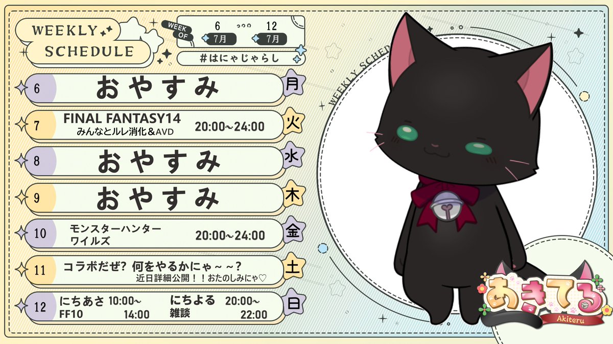 【あきてる】07/06 ～ 07/12 の配信予定