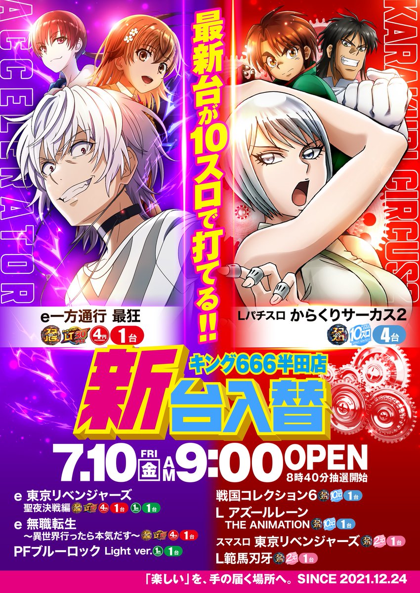 こんばんは！ 7/10 朝9:00 OPEN! 抽選開始 8:40〜 🔥最新台導入完了