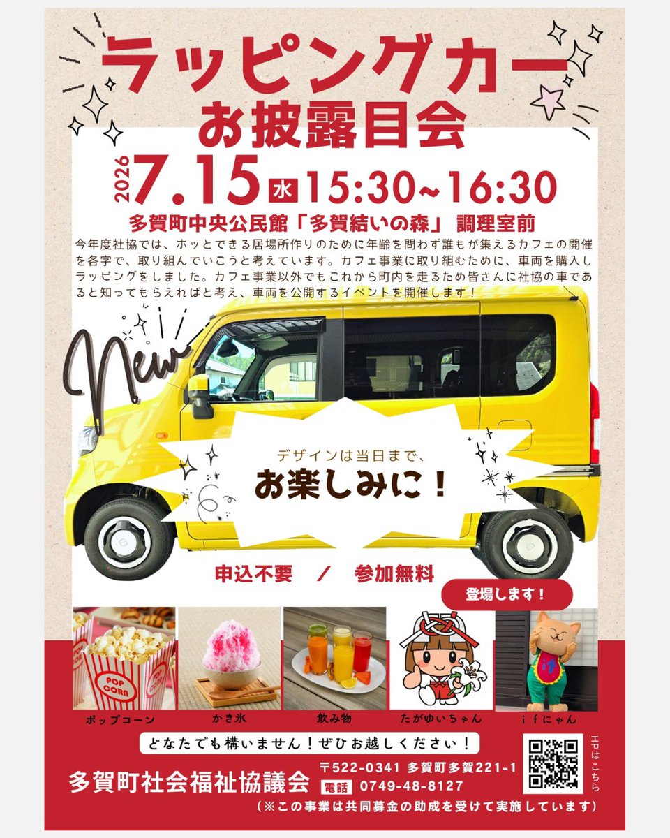satade_pia's tweet photo. 夢工房ifです🍀
この度多賀町社会福祉協議会さんのラッピングカーのイラストを作成いたしました。
イラストの内容は当日までのお楽しみ！
みなさまどうぞご覧ください！
・日にち：7月15日㈬
・時間：15:30～
・場所：多賀町中央公民館「多賀結いの森」（多賀町久徳160−2）
#ifにゃん https://t.co/o9ZYcJPoje