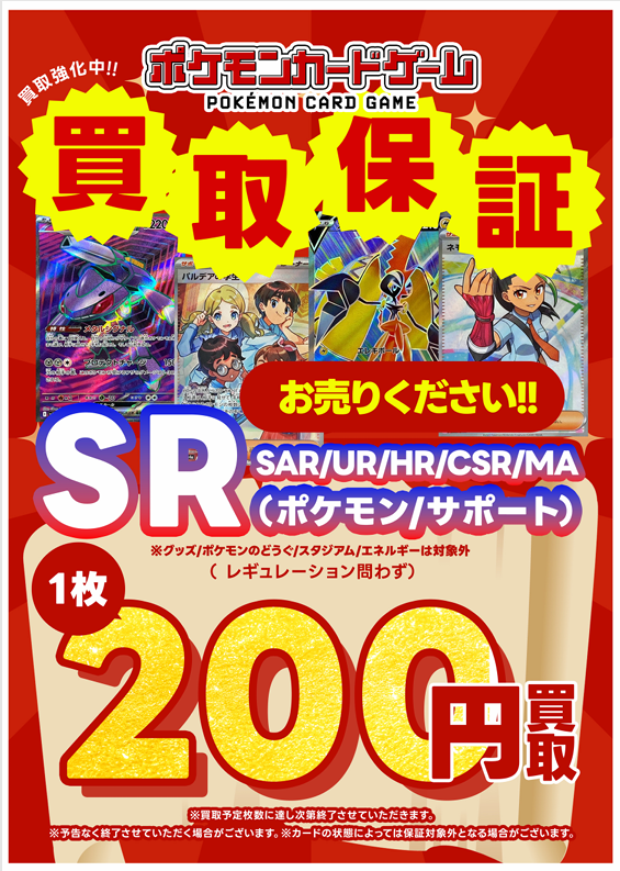 SR、AR保証大・大・大募集中】 SR以上ポケモン/サポート 200円保証