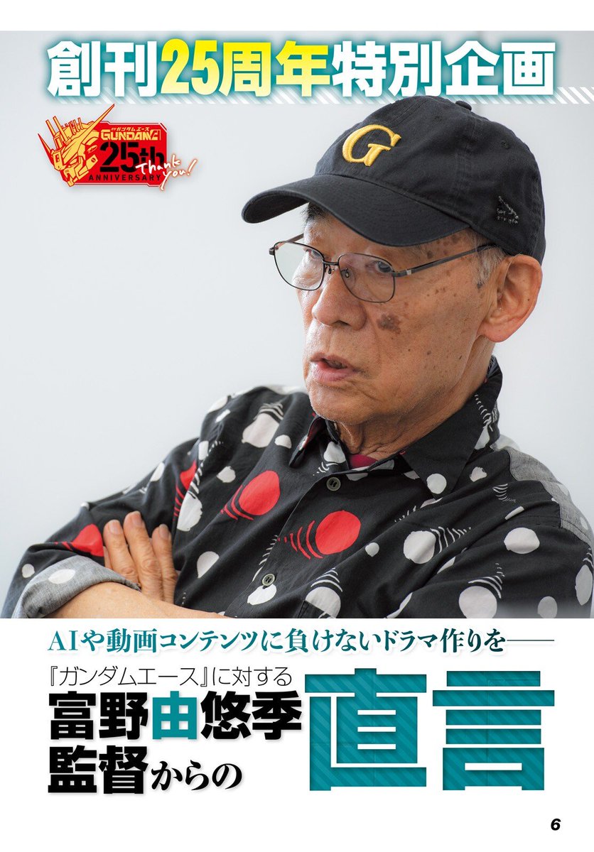 Char_Tweet's tweet photo. ガンダムエース 8月号
ガンダムエースに対する富野由悠季監督からの直言

新人発掘は絶え間なく真剣に取り組むべきです。僕も常に行っているので、良い新人が捕まらないというジレンマはよくわかります。唯一、週刊少年ジャンプの編集者たちはきちんとやっているように思います https://t.co/KbSQgYCVOe