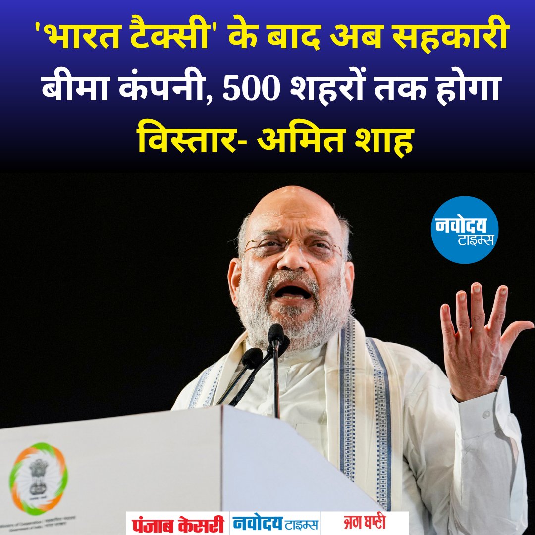 navodayatimes13's tweet photo. ''भारत टैक्सी'' के बाद अब सहकारी बीमा कंपनी, 500 शहरों तक होगा विस्तार- अमित शाह 

https://t.co/akY3slzf82

#AmitShah #CooperativeInsurance #BharatTaxi #CooperativeMovement #InsuranceSector #IndiaDevelopment #GovernmentInitiative #BreakingNews https://t.co/UQ3ioQ9UsW