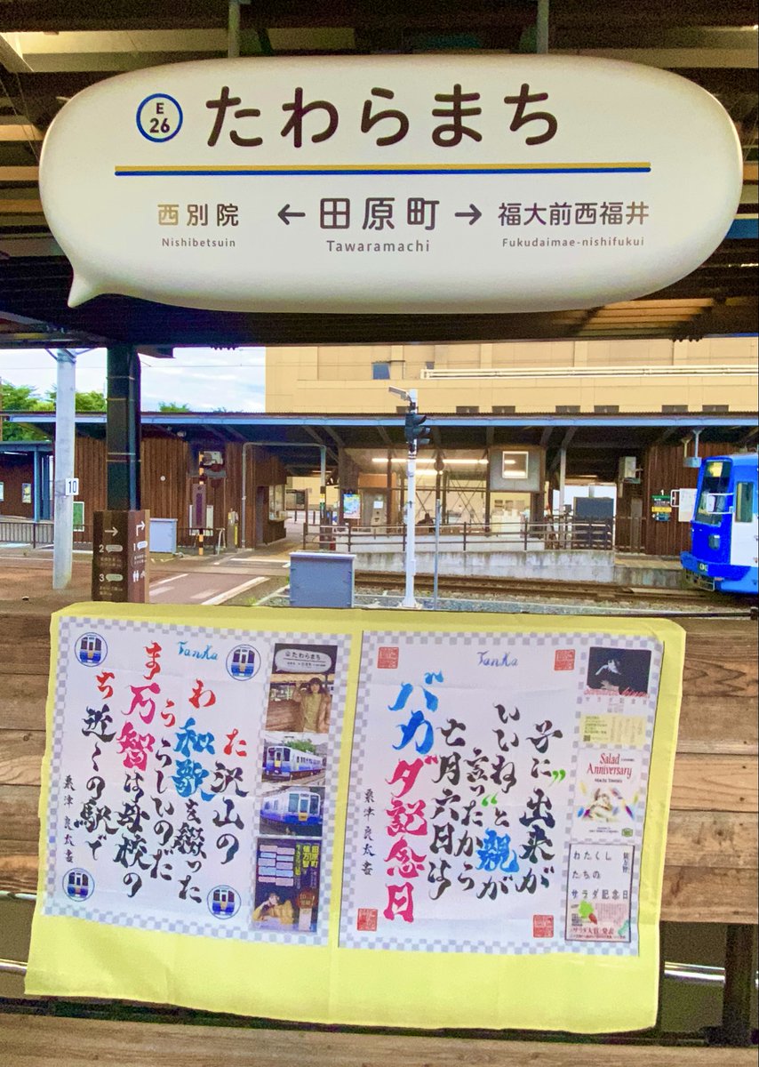 Renny43404167's tweet photo. 本日はサラダ記念日です。パロディを作りましたが、「親バカ」とかけて、「バカダ記念日」という不適切な表現になったことをお詫びします。
https://t.co/at5UiEBIJA

https://t.co/qU80RvJ5A1

#サラダ記念日
#俵万智
#田原町
#田原町駅
#短歌
#習字
#書道
#美文字
#筆文字
#えちぜん鉄道
#福井鉄道 https://t.co/UbJALUVGHp