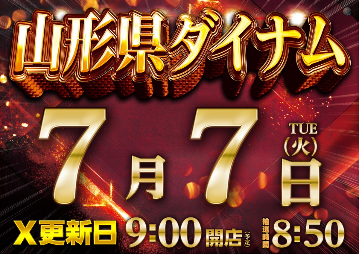 dynam_00054's tweet photo. ⭐🎋⭐7月7日(火)⭐🎋⭐
 『山形県ダイナム全9店舗』
🎋⭐🎋 合同企画 🎋⭐🎋

抽選 ⏩ 8:50 START🔥

皆様のご来店お待ちしております💕

#ダイナム #米沢 #スロット https://t.co/OSFIVUfKoy