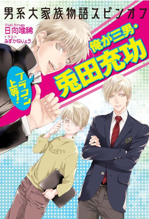 各電子書店で配信中！ 充功を中心とした様々なコミュニティでの物語