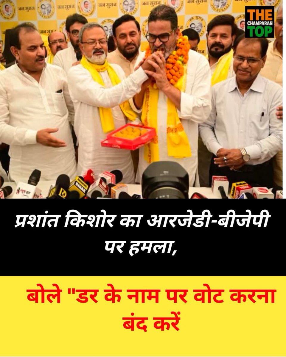 Thechamparantop's tweet photo. प्रशांत किशोर का आरजेडी-बीजेपी पर हमला, बोले "डर के नाम पर वोट करना बंद करें

पटना। जन सुराज के सूत्रधार प्रशांत किशोर ने आरजेडी और बीजेपी दोनों पर निशाना साधा है।

प्रशांत किशोर ने कहा कि लालू के डर से भाजपा और भाजपा के डर से लालू को वोट करने का सिलसिला अब बंद करना होगा। https://t.co/yFGE18Bigz