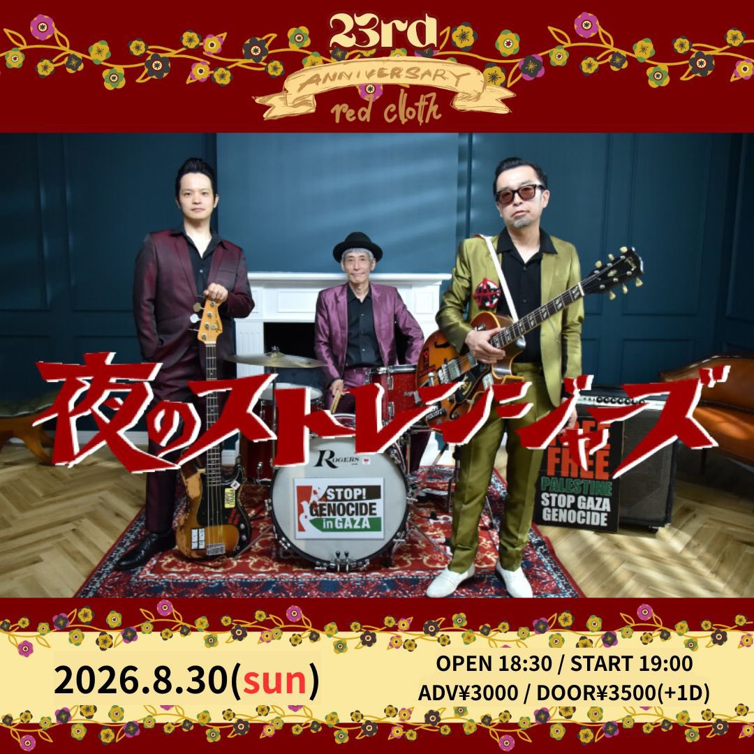 yorustaff's tweet photo. 【東京ワンマン】

新宿紅布ワンマンでも販売予定！
是非ご来場&amp;お買い求め下さい！

---

★8/30(日) 新宿紅布
『夜のストレンジャーズ ワンマン』
◆18時半開場 19時開演
◆前売券¥3,000 当日券¥3,500

◉ご予約はyorust@gmail.comまで
・件名に「8/30 新宿」
・本文にお名前
を書いてお送り下さい！ https://t.co/zwFS24m2DM