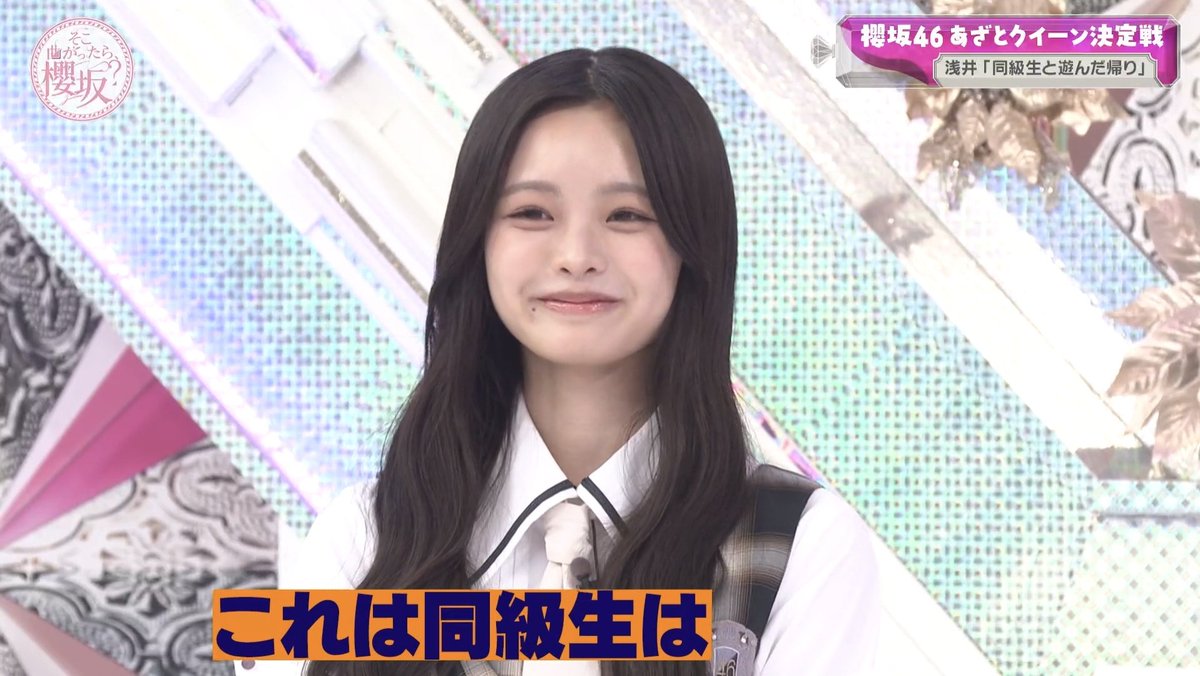 matsurinootaku's tweet photo. エグ井恋乃未さん😇😇😇
 #浅井恋乃未  #そこ曲がったら櫻坂 https://t.co/wT3n26h5GB